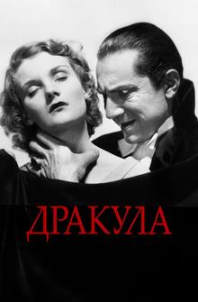 Дракула Дракула