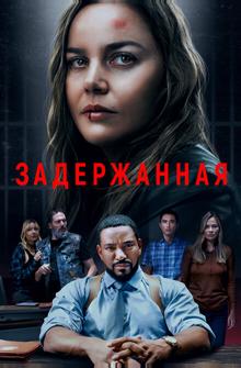 Задержанная Задержанная