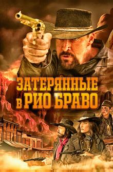Затерянные в Рио Браво Затерянные в Рио Браво