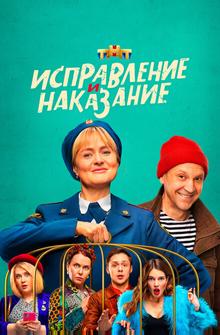 Исправление и наказание Исправление и наказание