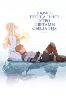 Укрась прощальное утро цветами обещания Укрась прощальное утро цветами обещания