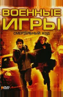 Военные игры 2: Код смерти Военные игры 2: Код смерти