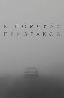 В поисках призраков В поисках призраков