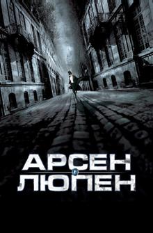 Арсен Люпен Арсен Люпен