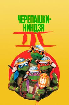 Черепашки-ниндзя 3 Черепашки-ниндзя 3