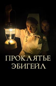 Проклятье Эбигейл