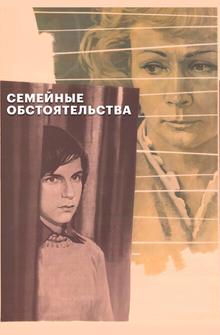Семейные обстоятельства Семейные обстоятельства