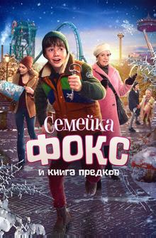 Семейка Фокс и Книга предков Семейка Фокс и Книга предков