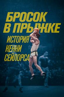 Бросок в прыжке: История Кенни Сейлорса Бросок в прыжке: История Кенни Сейлорса