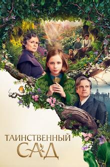 Таинственный сад Таинственный сад