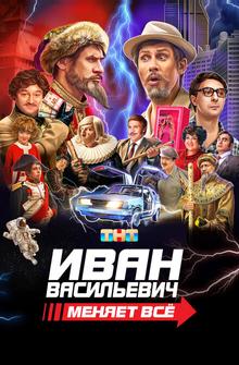 Иван Васильевич меняет всё Иван Васильевич меняет всё