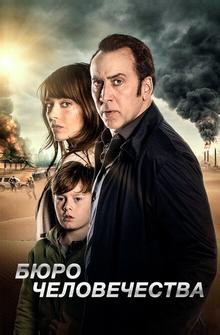 Бюро человечества Бюро человечества