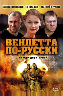 Вендетта по-русски Вендетта по-русски