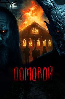 Домовой Домовой
