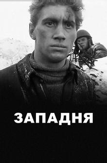 Западня Западня