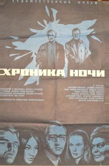 Хроника ночи Хроника ночи