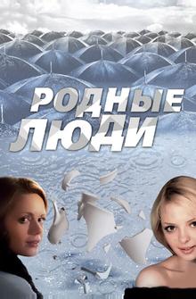 Родные люди Родные люди