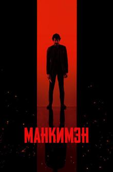 Манкимэн Манкимэн
