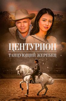 Центурион: Танцующий жеребец Центурион: Танцующий жеребец