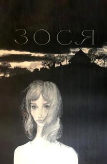Зося Зося