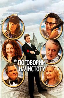 Поговорим начистоту Поговорим начистоту