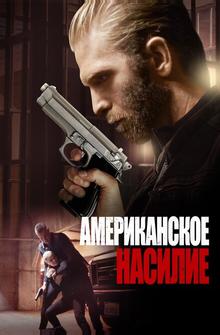 Американское насилие Американское насилие