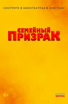 Семейный призрак Семейный призрак