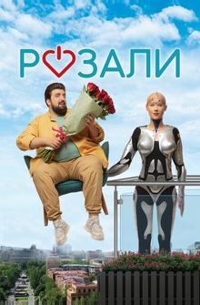 Розали Розали