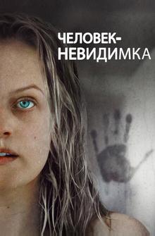 Человек-невидимка Человек-невидимка