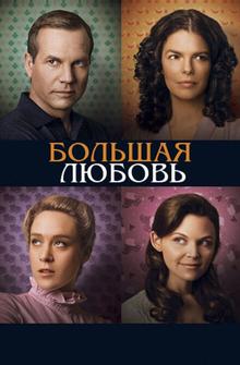 Большая любовь Большая любовь