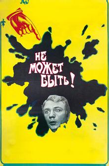 Не может быть! Не может быть!