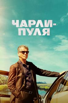 Чарли-Пуля Чарли-Пуля