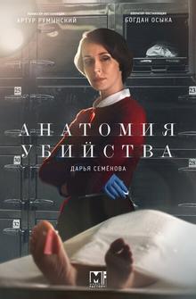 Анатомия убийства Анатомия убийства