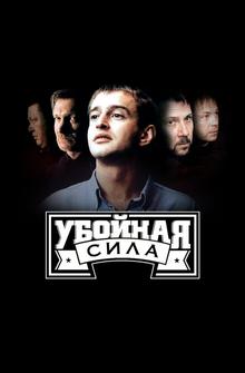 Убойная сила Убойная сила
