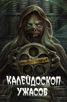 Калейдоскоп ужасов Калейдоскоп ужасов