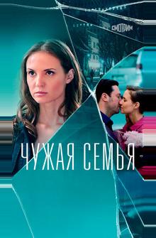 Чужая семья Чужая семья