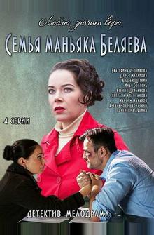 Семья маньяка Беляева Семья маньяка Беляева