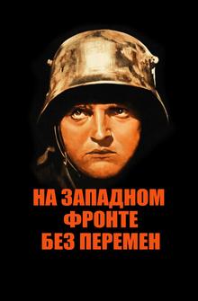 На Западном фронте без перемен На Западном фронте без перемен