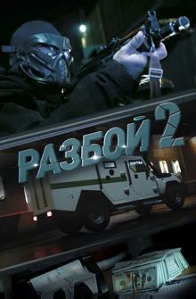 Разбой 2. Новая глава Разбой 2. Новая глава
