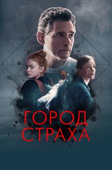 Город страха Город страха
