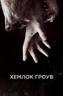 Хемлок Гроув Хемлок Гроув