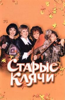 Старые клячи Старые клячи