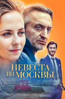Невеста из Москвы Невеста из Москвы