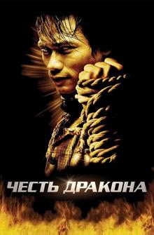 Честь  дракона