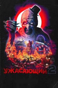 Ужасающий 2 Ужасающий 2
