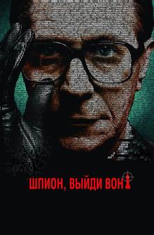 Шпион, выйди вон! Шпион, выйди вон!