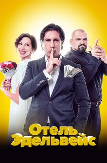 Отель Эдельвейс Отель Эдельвейс
