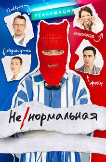 Ненормальная Ненормальная
