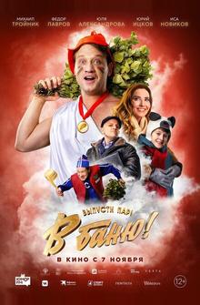 В баню! В баню!