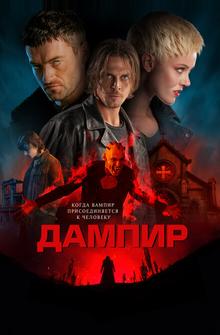 Дампир Дампир